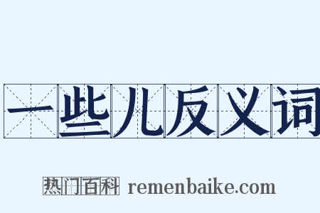 一些儿反义词是什么意思的图片
